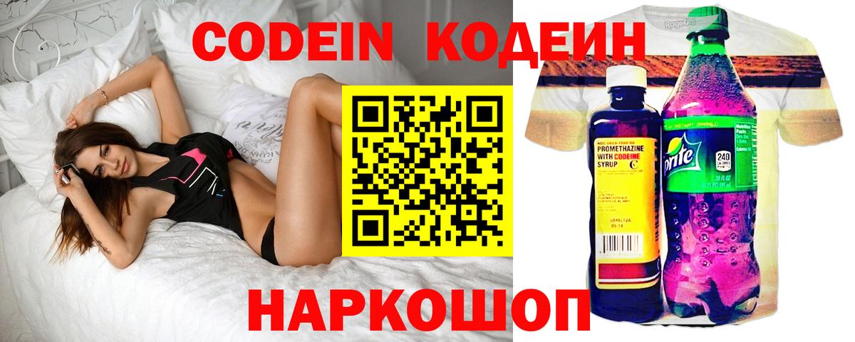 Кодеин Purple Drank Полевской