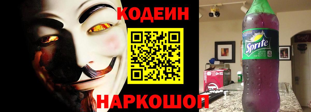 Кодеин напиток Lean (лин)  Вход с VPN  Codein Purple Drank  Полевской 